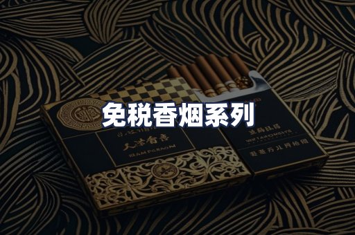 免税香烟系列